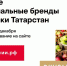 Спассцев приглашают проголосовать за Татарстан в конкурсе «Вкусы России» - Газета Новая жизнь