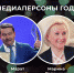 Марат Садыков и Марина Патяшина стали медиаперсонами года в Татарстане - Газета Новая жизнь