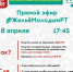 Министерство по делам молодежи Республики Татарстан проведёт прямой эфир #ЖильёМолодымРТ - Газета Новая жизнь