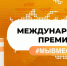 Приём заявок на соискание премии #МЫВМЕСТЕ продлится до 12 июня - Газета Новая жизнь