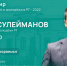 Министр по делам молодежи РТ расскажет об организации летнего отдыха детей и молодежи в этом году - Газета Новая жизнь