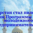 Татарстан стал пилотным регионом Программы развития молод`жного предпринимательства - Газета Новая жизнь