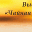 В Болгарском музее-заповеднике откроется новая выставка «Чайная церемония» - Газета Новая жизнь