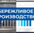 За полгода в Татарстане в нацпроект «Производительность труда» вовлечены 227 предприятий - Газета Новая жизнь