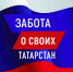 В Татарстане запустили проект «Забота о своих» для участников СВО и их семей - Газета Новая жизнь