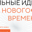 Начался прием заявок на форум «Сильные идеи для нового времени» - Спасский район