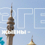 Программа  праздничных мероприятий «Изге Болгар җыены»  19 мая 2024 г. - Спасский район