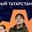29 июня стартовала заявочная кампания Республиканской премии в сфере добровольчества (волонтерства) «Добрый Татарстан» 2024! - Спасский район