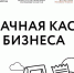 Центр «Мой бизнес» открыл набор заявок на новую услугу «Облачная касса для бизнеса по 54-ФЗ» - Спасский район