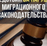 Ответственность за нарушение миграционного законодательства - Спасский район