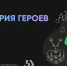 Стартовал пятый сезон конкурса «Наука. Территория героев» - Спасский район