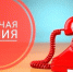 Телефонная горячая линия «Женское внимание» по вопросам образования 8 ноября 2024 года с 10 до 15 часов - Спасский район