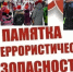 Памятка по соблюдению мер антитеррористической безопасности в период Новогодних и Рождественских праздников в 2025 году - Спасский район
