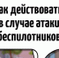 ПАМЯТКА  о порядке действий населения при обнаружении беспилотных летательных аппаратов (БПЛА) - Спасский район