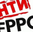 ПАМЯТКА при угрозе террористических актов - Спасский район