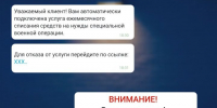 Мошенники начали рассылать сообщения о добровольных взносах на СВО - Газета Новая жизнь