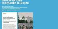 Жители Татарстана в ходе опроса могут оценить работу органов МСУ - Газета Новая жизнь