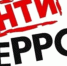 Памятка при угрозе террористических актов - Спасский район