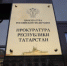 Прокуратура Татарстана организует Горячую линию по защите прав людей с ОВЗ - Газета Новая жизнь