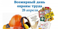   28 апреля во всём мире отмечается день охраны труда - Спасский район