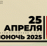 25 апреля 2025 года в 18:30 в Межпоселенческой центральной библиотеке состоится Всероссийская акция «Библионочь-2025» - Спасский район