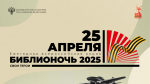 25 апреля 2025 года в 18:30 в Межпоселенческой центральной библиотеке состоится Всероссийская акция «Библионочь-2025»
