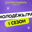 Росмолодёжь.Гранты 1 сезон - Спасский район