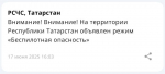 В Татарстане второй раз за день объявили режим «Беспилотная опасность»