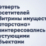 Власти Татарстана планируют заполнить «Витрину имущества РТ» - Газета Новая жизнь
