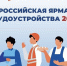 «Всероссийская ярмарка трудоустройства» – старт карьеры в РДК - Газета Новая жизнь