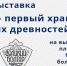 В Болгарском музее-заповеднике открылась новая выставка - Газета Новая жизнь