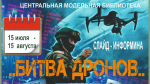 Подростки, посещающие Центральную модельную библиотеку, стали участниками слайд-информины «Битва дронов»
