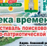 ФЕСТИВАЛЬ ПОИСКОВОЙ И ВОЕННО-ПАТРИОТИЧЕСКОЙ ПЕСНИ «РЕКА ВРЕМЕНИ» - Спасский район