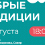 Лето в Татарстане с "Добрыми традициями" - Спасский район