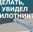 Что делать, если увидел беспилотник? - Спасский район
