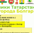День Республики Татарстан и день города Болгар - Спасский район