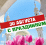 Роман Исланов поздравил жителей Спасского района с Днём Республики Татарстан и Днём города Болгар - Газета Новая жизнь