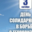 3 сентября в России отмечают День солидарности в борьбе с терроризмом - Спасский район