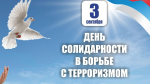 3 сентября в России отмечают День солидарности в борьбе с терроризмом