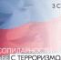 Ежегодно 3 сентября в нашей стране отмечается особая памятная дата — День солидарности в борьбе с терроризмом - Спасский район