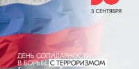 Ежегодно 3 сентября в нашей стране отмечается особая памятная дата — День солидарности в борьбе с терроризмом - Спасский район