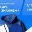 Всероссийская акция «Поделись своим знанием» продлится до 30 сентября - Газета Новая жизнь