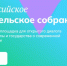 Всероссийское родительское собрание в рамках единой модели профориентации - Спасский район