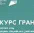 Стартовал конкурс грантов для физических лиц — 2025 - Спасский район
