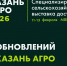 Агробизнес Поволжья собирается в Казани: что готовит «Казань Агро — 2026» - Газета Новая жизнь