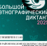 Большой этнографический диктант – 2025 пройдёт в Болгаре - Газета Новая жизнь