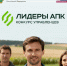 Стартовал новый конкурс «Лидеры агропромышленного комплекса» - Газета Новая жизнь