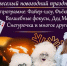  Приглашаем на веселый новогодний праздник!  - Спасский район