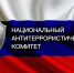 Поздравление с 20-летием Национального антитеррористического комитета - Спасский район