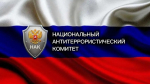 Поздравление с 20-летием Национального антитеррористического комитета